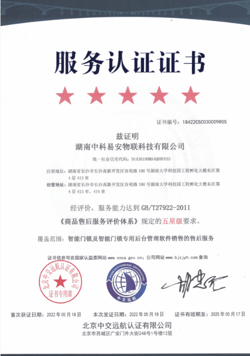 KEENZY 中科易安 - 五星级售后服务认证证书 - 符合国标 GB/T27922 五星级服务标准，提供全方位专业售后保障