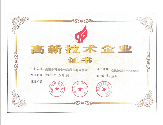 KEENZY 中科易安 - 国家高新技术企业证书 (认证编号) - 由国家科技部颁发，代表公司在核心自主知识产权及科研成果转化方面达到国家级标准