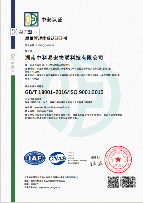KEENZY 中科易安 - ISO9001 质量管理体系认证证书 - 国际公认的质量管理体系标准，确保产品从研发到交付的全流程高品质