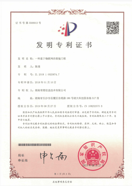 KEENZY 中科易安 - 发明专利证书 - 核心技术发明专利，体现公司在智能门锁领域的技术创新实力