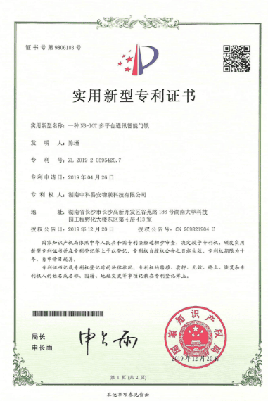 KEENZY 中科易安 - 实用新型专利证书 - 智能锁结构优化专利，提升产品实用性与可靠性